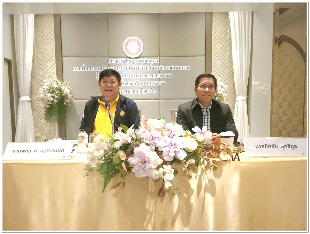 ﻿กรมบังคับคดีจัดโครงการฝึกอบรมหลักสูตรการเพิ่มประสิทธิภาพการปฏิบัติงานสำหรับพนักงานเดินหมาย รุ่นที่ 2 เป็นวันที่ 2